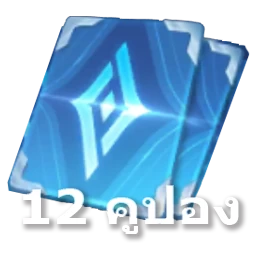 12 คูปอง