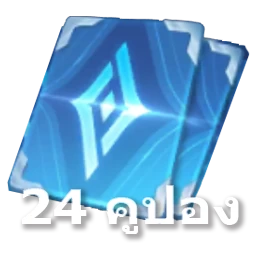 24 คูปอง