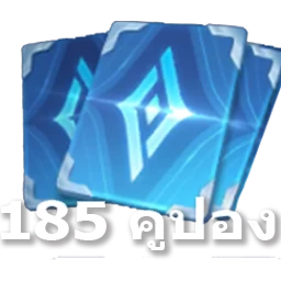 ROV 185 คูปอง