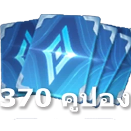 ROV 370 คูปอง