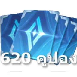 ROV 620 คูปอง