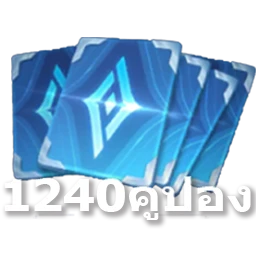 ROV 1240 คูปอง