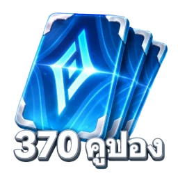 370 คูปอง